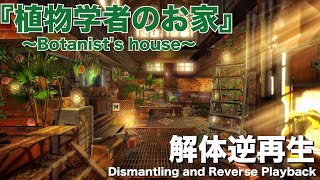 『植物学者のお家』解体逆再生【FF14ハウジング】