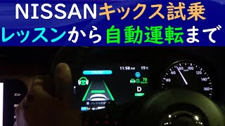 [日産キックス試乗] レッスンからプロパイロット自動運転まで, 2020/11/23