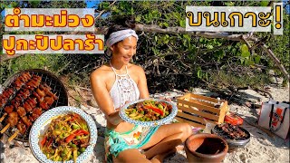 ตำมะม่วงปูกะปิปลาร้า/ปิ้งหมู บนเกาะ Spicy mango salad on island (EN/TH sub) l Jayy Crane