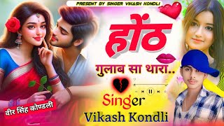 {Song-2} ll छोरी थारा होट न सु रस टपक होंठ गुलाब सा थारा ll TOp  Viral song 2025 ll vikash kondli♥️🌺