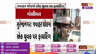 Surendranagar : જવાહર ચોકમાં એક યુવક પર ફાયરિંગ | Gstv Gujarati News