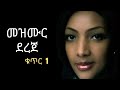 Mezmur Dereje | መዝሙር ደረጀ | Ethiopian Protestant Mezmur Full Album