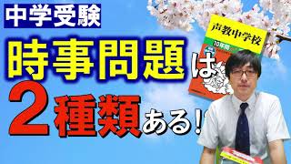 【中学受験】時事問題は２種類ある⁉