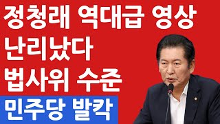 정청래 역대급 영상 난리났다