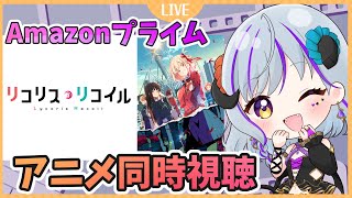 【リコリス・リコイル ＃同時視聴】初見で見ます！アマプラで一緒に見よう★ ＃リコリコ 全話同時視聴