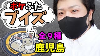 【ポケふた】鹿児島の指宿でイーブイ達と会えました【ポケットモンスター】