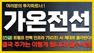 [가온전선 주가전망]  [긴급] 트럼프 전력 인프라 750조! AI 제대로 올라탄다! 결국 주가는 이렇게 됩니다! 필수 시청!