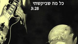 מאור טיירי-כל מה שביקשתי