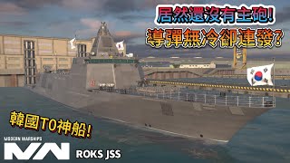 現代戰艦 JSS 韓國驅逐艦重回T0! 沒有主砲也能讓敵人聞風喪膽!|Modern Warships