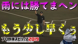 【プロスピ２０１９】【プロ野球スピリッツ２０１９　PS4Pro】⚾スピリッツ⚾フェード無し✨審判さん💦それは・・・W⚾横田50号達成✨雨の💦決戦🔥🐯ペナントレース編✨♪応援歌追加♪