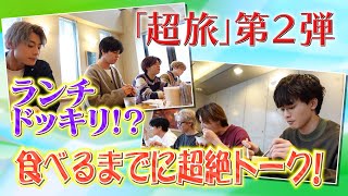 緊急開催！ランチドッキリで食べるまでが長い！？【超特急の\