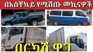 በአስቸኳይ የሚሸጡ መኪናዎች በኢትዮጵያ በርካሽ ዋጋ #ቤቶች #broker #መረጃ #መኪና