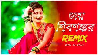 Jay Shiv Shankar Remix | Subha Ka Muzik | জয় শিবশঙ্কর | Bengali Folk Song | Dance | Dj Remix