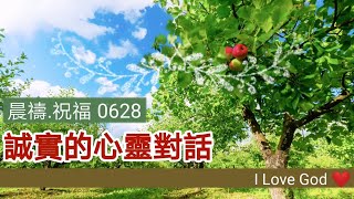 《晨禱.祝福0628》誠實的心靈對話(诚实的心灵对话,Honest heart dialogue,正直な心の対話)