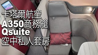 卡塔爾航空QR946班機 A350商務艙 Qsuite 空中私人套房 多哈飛往新加坡飛行體驗