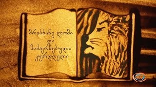 ქვიშის სამყარო - მრისხანე ლომი და მოხერხებული კურდღელი | ქვიშაზე ხატვა