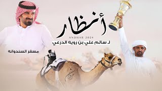 مسفر السندوانه - شيلة أنظار (حصرياً) 2024