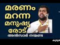 മരണം മറന്ന മനുഷ്യരോട് വിനയപൂർവം.. അൻസാർ നന്മണ്ട ansarnanmanda