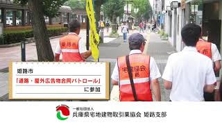 一般社団法人兵庫県宅地建物取引業協会姫路支部