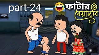 ফাটারবেয়াদবি🤪ফুটো কার্টুন||part 24||futo cartoon comedy ||Fatar beyadobi||tweencraft cartoon video|