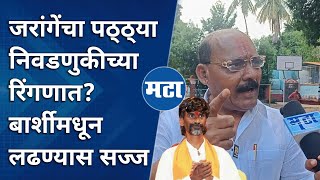 Manoj Jarange समर्थक Bhausaheb Andhalkar निवडणूक लढवणार? Barshi मतदारसंघातून लढण्यास इच्छुक