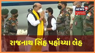 લેહ પહોંચ્યા રક્ષા મંત્રી Rajnath Singh, ફોરવર્ડ લોકેશન પર જવાનો સાથે કરી વાત