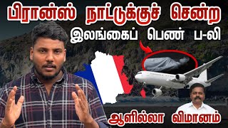 பிரான்ஸ் நாட்டுக்குச் சென்ற இலங்கைப் பெண் ப*லி | ஆளில்லா விமானம் மீட்பு | Tamil News | Pavaneesan