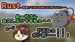 〖Rust〗【ネタバレあり】ついに戦友めーやとであったポン酢野郎（切り抜き）