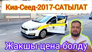 Киа-Сеед-Универсал#САТЫЛАТ#САТЫЛДЫ