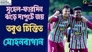 Mohun Bagan vs Dalhousie। CFL-এ জয়ের হ্যাটট্রিক করেও চিন্তায় সবুজ-মেরুণ ব্রিগেড