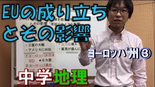 EUの成り立ちとその影響　ヨーロッパ州③(中学社会　地理的分野)