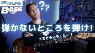 【第69回】弾かないところを弾け！　石村順の低音よろず相談所 〜Jun's Bass Clinic〜