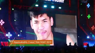 อีซูซุร่วมยินดีกับ 3 แชมป์ THAI FIGHT 2019