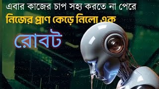 অতিরিক্ত কাজের পেশার এর জন্য নিজের জীবন দিয়ে দিলো এই রোবট।#facts #robut