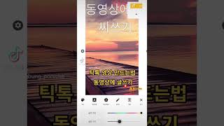 틱톡 영상 만드는법동영상에 글쓰기#아트비디오 #앱 #구글플레이스토어 #동영상에글씨쓰기