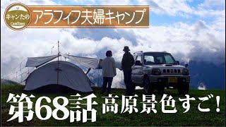 夫婦キャンプ68　雨上がりの澄んだ雲海にラピュタも発見。絶景の高原キャンプ　ケシュアポップアップテント