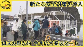 新たな安全対策導入し観光船の今季の営業始まる　　北海道斜里町ウトロ