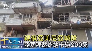 親俄亞美尼亞喊降 亞塞拜然炸納卡逾200死 ｜十點不一樣20230921@TVBSNEWS02