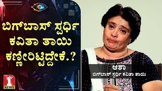 ‘ದುಡ್ಡಿಗಾಗಿಯೇ ಮಗಳು ಕವಿತಾ ಬಿಗ್‌ಬಾಸ್‌ಗೆ ಹೋಗಿದ್ದು..!!’ | Asha | Bigg Boss Kavitha's Mother