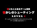 聴いたことあるゲーム音楽　懐かしのシューティング　level 1