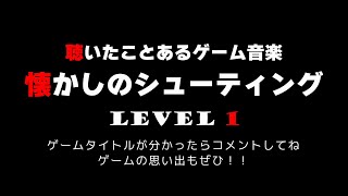 聴いたことあるゲーム音楽　懐かしのシューティング　LEVEL 1