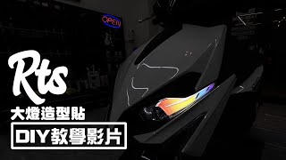 【硬漢六輪DIY教學系列】 KYMCO RTS 大燈造型貼 / 機車貼紙 機車彩貼 機車 車貼 彩貼 保護貼 犀牛皮 包膜 貼膜