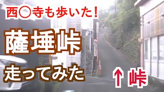 【車載動画】さった峠を車で走ってみた【西◯寺も歩いた】