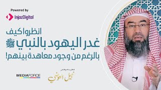 انظروا كيف غدر اليهود بالنبي ﷺ بالرغم من وجود معاهدة بينهم!!!