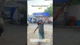 තෙල් මිල ඉහළට 😂🤧👎#shorts  #tiktok #funny #comedy #comedyvideo #srilanka