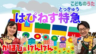 はぴねす特急 | おかあさんといっしょ / 歌＆ヴァイオリン【ひらがなカタカナ歌詞】