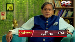 'സ്വപ്നച്ചിറകുകൾ A BIOGRAPHICAL SKETCH '; ഇന്ന് രാത്രി 9.30 ന് ആരംഭിക്കുന്നു...