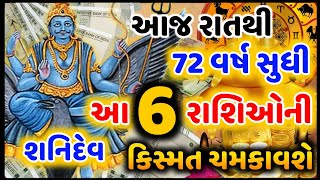 આજ રાતથી આગળનાં 72 વર્ષ માટે શનિદેવ આ 6 રાશિઓની કિસ્મત ચમકાવશે  #શનિદેવ_રાશિફળ #astrology #sanidev