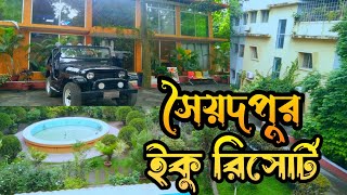 সৈয়দপুর ইকু রিসোর্ট || Eque Heritage Hotel and Resort Saidpur || @NHNazirVlogs