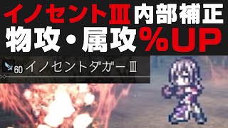 【隠しステ】イノセントⅢの内部補正値を検証！物攻・属攻ともにかなり％補正が掛かります【オクトパストラベラー大陸の覇者解説攻略・ヴィオラ/二コラ】